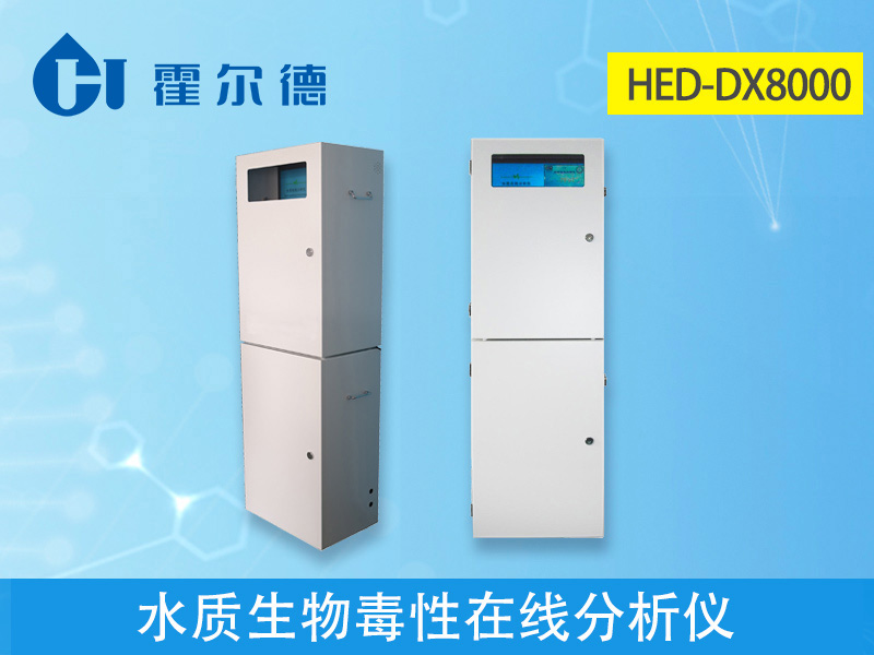 水質生物毒性在線分析儀具備哪些特點 水質生物毒性在線分析儀具備哪些特點