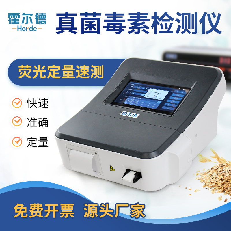 中藥材真菌毒素檢測儀價格報價表