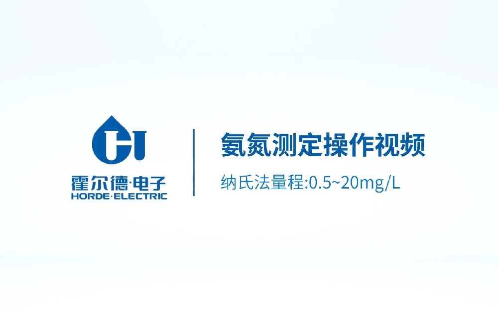 臺式氨氮水楊酸法測定儀操作視頻