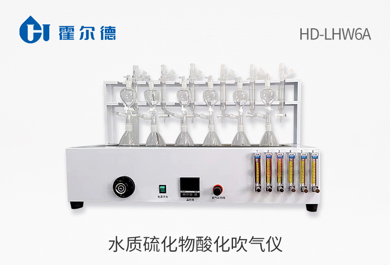 水質(zhì)硫化物酸化吹氣儀使用方法