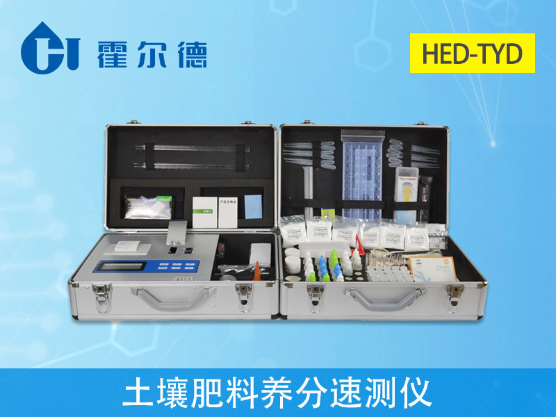 HED-TYD土壤肥料養(yǎng)分檢測(cè)儀.jpg