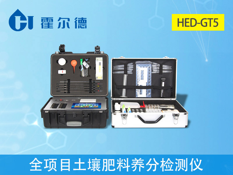 HED-GT5全項(xiàng)目土壤肥料養(yǎng)分檢測(cè)儀.jpg