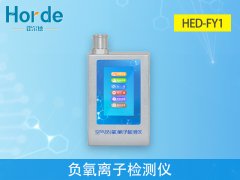 HED-FY1負氧離子檢測儀，可自動計算平均值