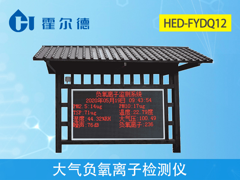 大氣負氧離子檢測儀，實時采集空氣質量數據
