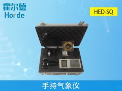 霍爾德氣象站設備：HED-SQ手持氣象儀