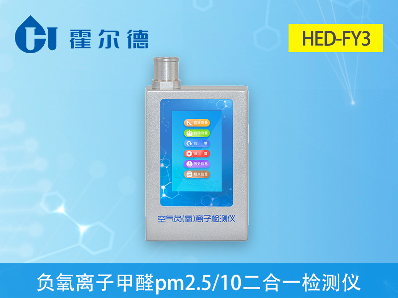 什么是負氧離子甲醛PM2.5PM10三合一檢測儀