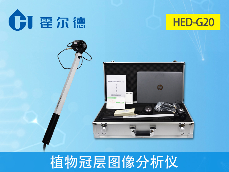 植物冠層圖像分析儀，可精準測量葉面積指數