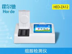 霍爾德病害肉檢測設備:HED-ZA12組胺檢測儀