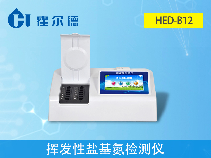 揮發性鹽基氮檢測儀，可檢測肉制品安全