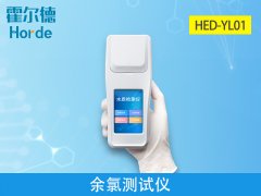 霍爾德余氯測試儀,相較于其他品牌有什么優勢?