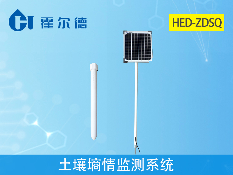 霍爾德土壤墑情監測系統，可進行全面地觀測