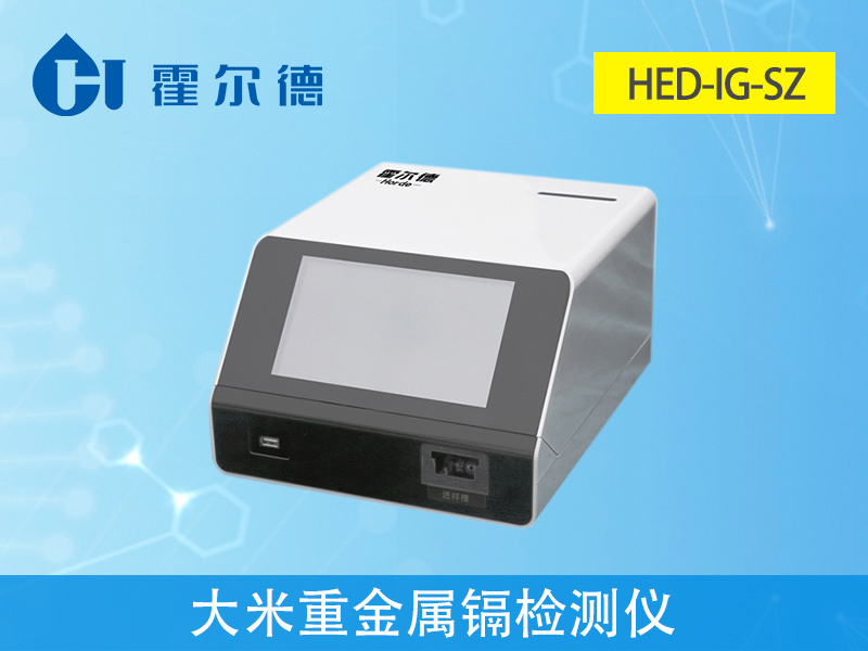 大米重金屬鎘檢測儀,可實現重金屬的快速定量檢測分析 大米重金屬鎘檢測儀,可實現重金屬的快速定量檢測分析