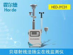 貝塔射線法揚塵在線監測儀,可自動測量和記錄濃度