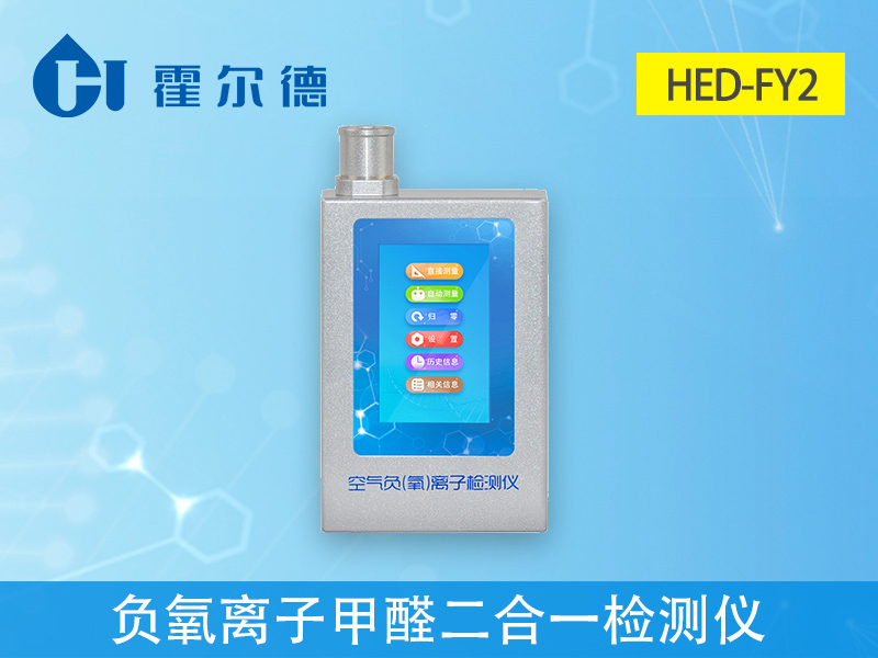 哪款設備可以檢測負氧離子和甲醛